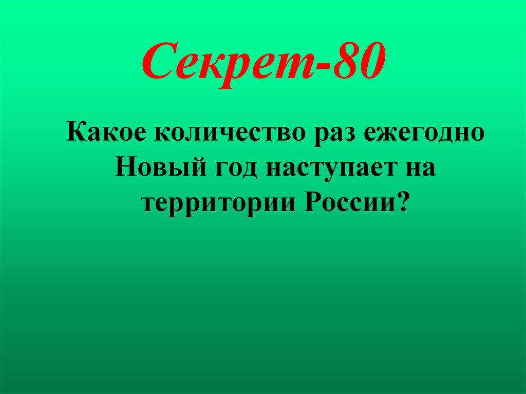 Секрет-80