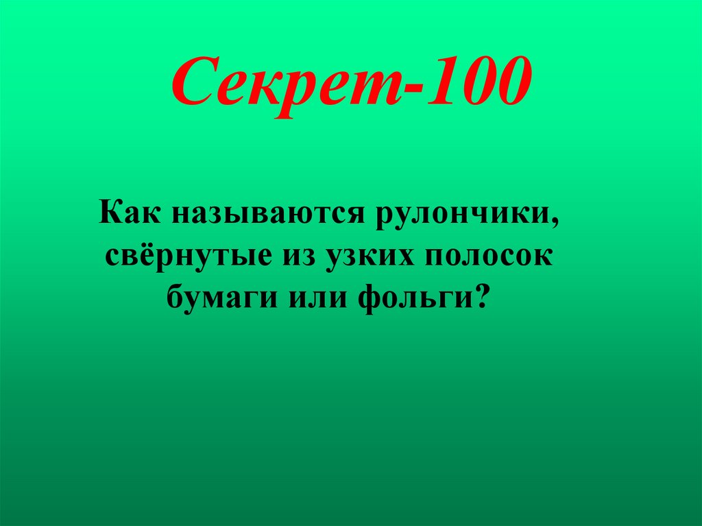 Секрет-100