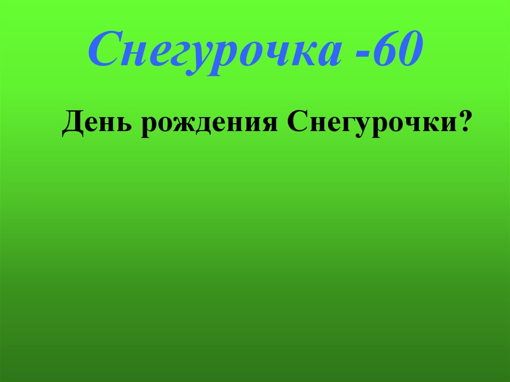 Снегурочка -60