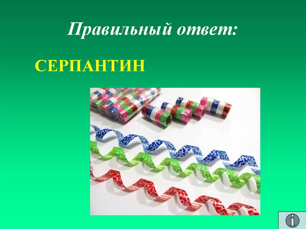 Правильный ответ: