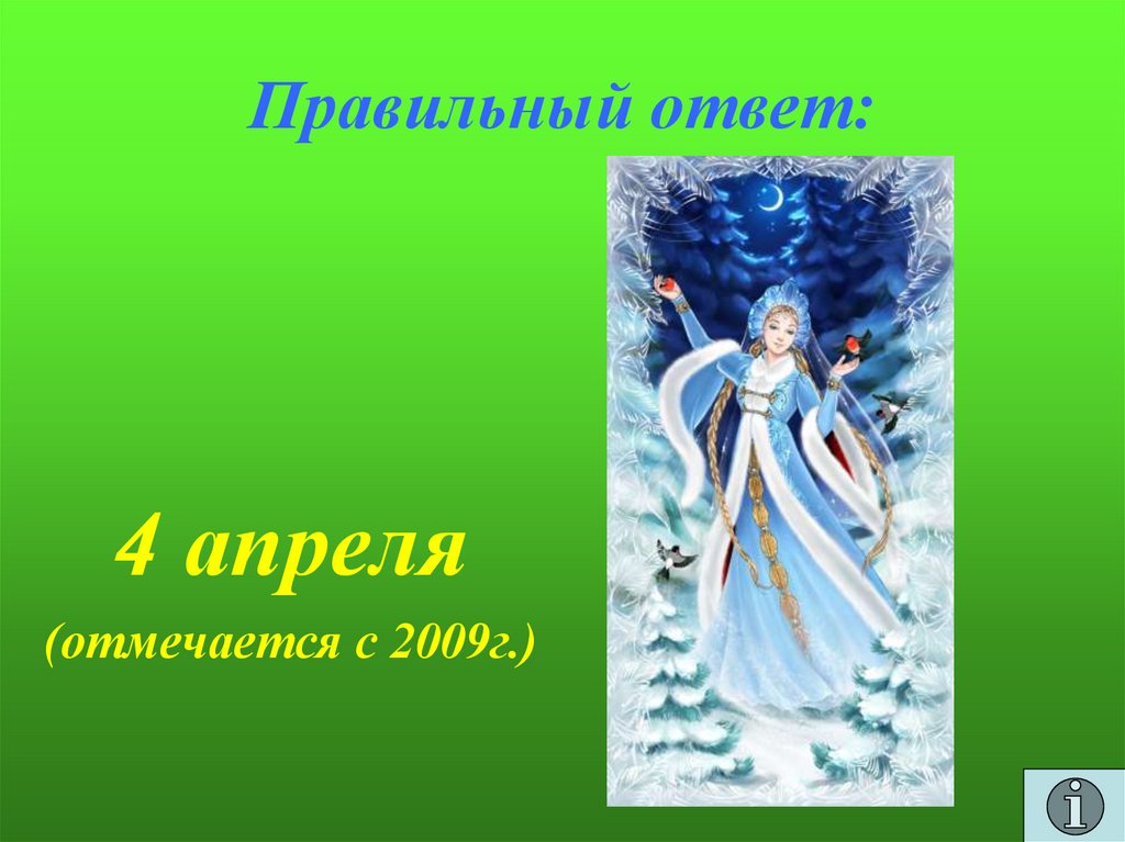 Правильный ответ: