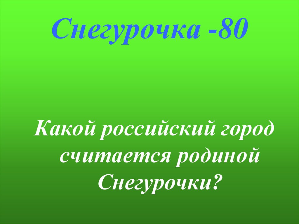 Снегурочка -80