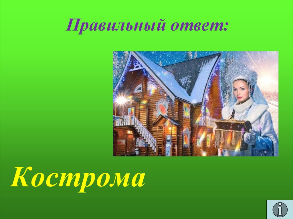 Правильный ответ: