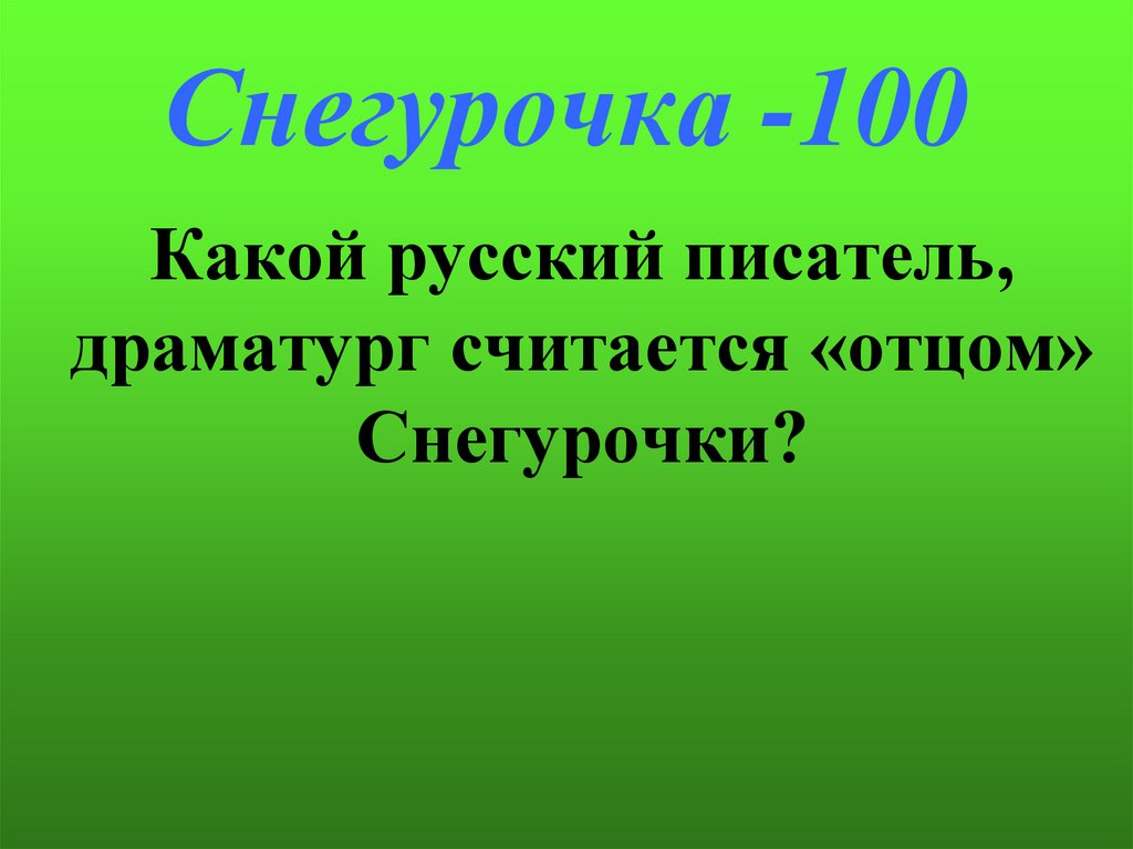 Снегурочка -100