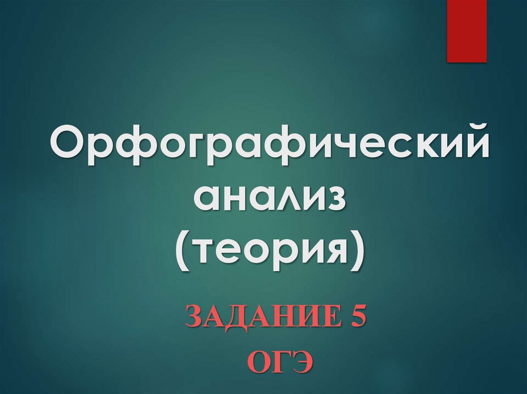 Презентация орфографический анализ