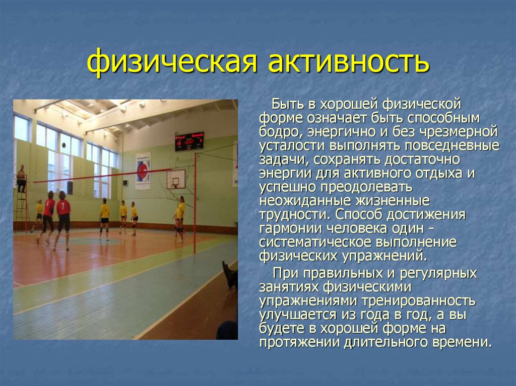 физическая активность