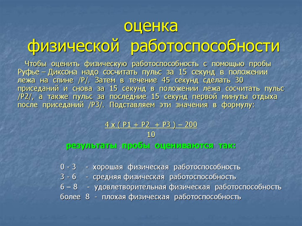 оценка физической работоспособности