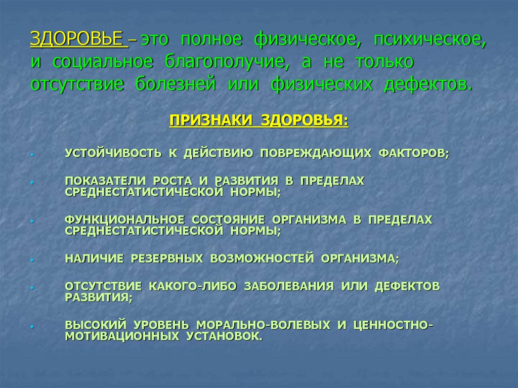 ЗДОРОВЬЕ – это полное физическое, психическое, и социальное благополучие, а не только отсутствие болезней или физических