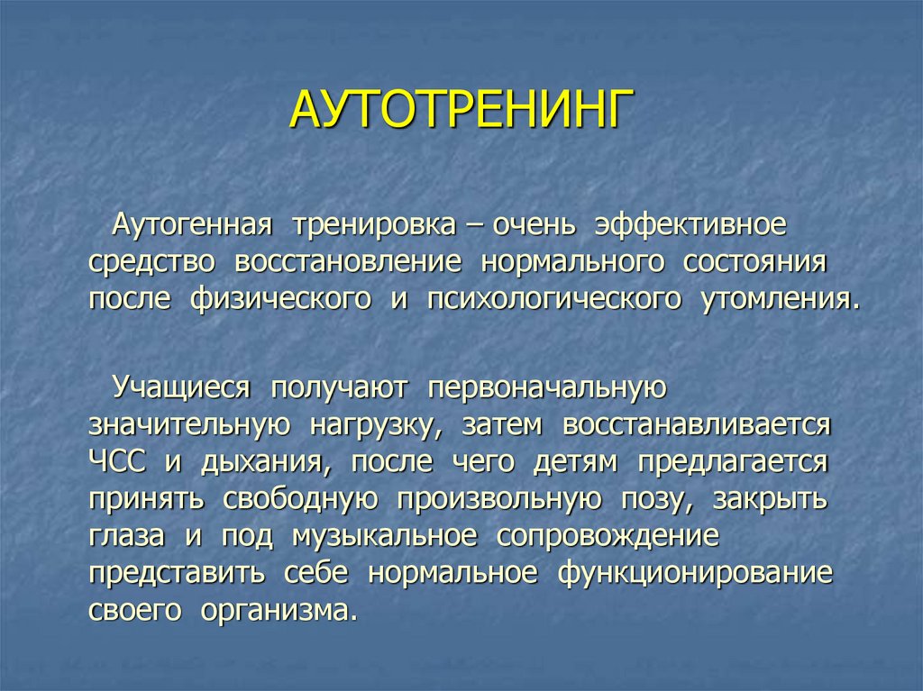 АУТОТРЕНИНГ