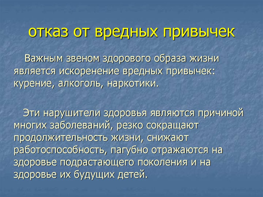 отказ от вредных привычек