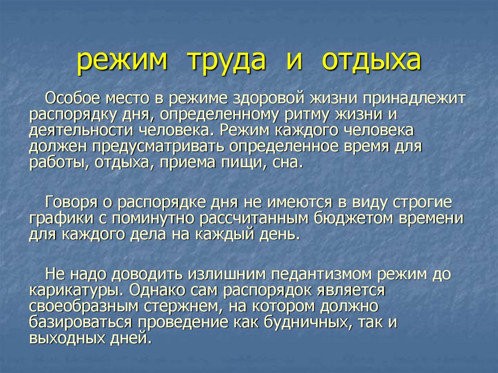 режим труда и отдыха