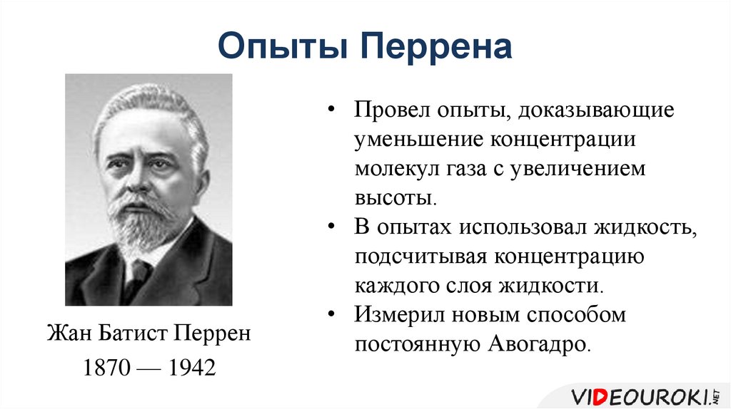 Движение опыты. Опыты жана Батиста Перрена;. Опыт Перрена броуновское движение. Жан Перрен броуновское движение. Жан Батист Перрен опыт.