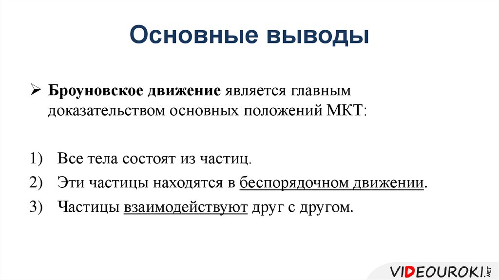 Главное доказательство. Броуновское движение вывод. Броуновское движение заключение. Выводы из теории броуновского движения. Броуновское движение является подтверждением.