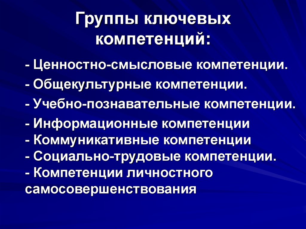 Группы ключевых компетенций: