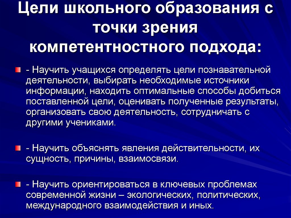 Цели школьного образования с точки зрения компетентностного подхода:
