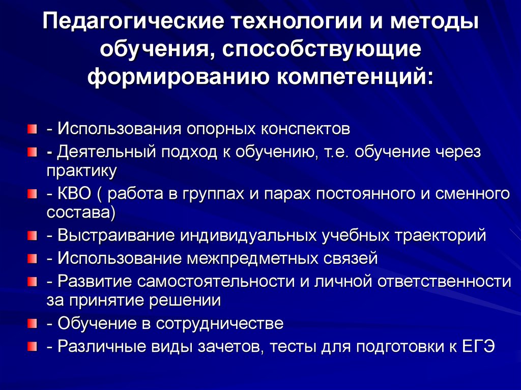 Педагогические технологии и методы обучения, способствующие формированию компетенций: