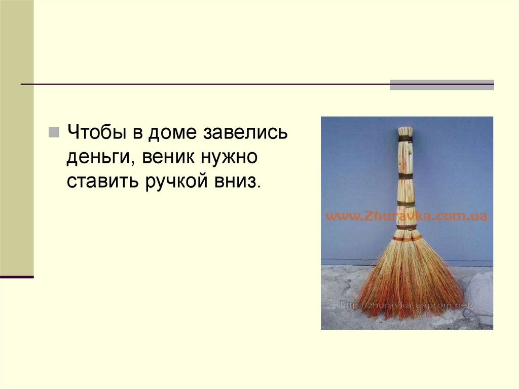 Примет поставить. Приметы про веник. Как правильно ставить веник в доме приметы. Приметы про метелку. Загадка про метелку.