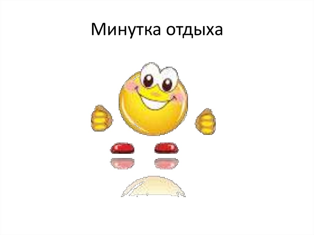 Минутка