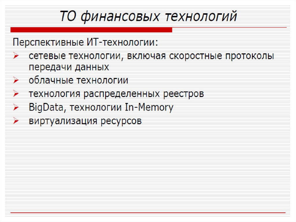 Финансовые технологии презентация