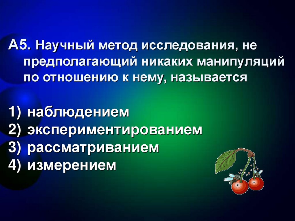 Научный метод исследования не предполагающий никаких манипуляций по отношению к нему называется