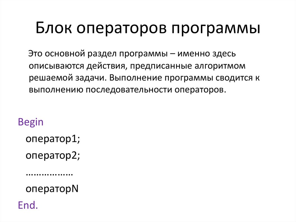 Именно программы. Блок операторов. Оператор программы. Начало блока операторов.. Каково Назначение блочного оператора?.