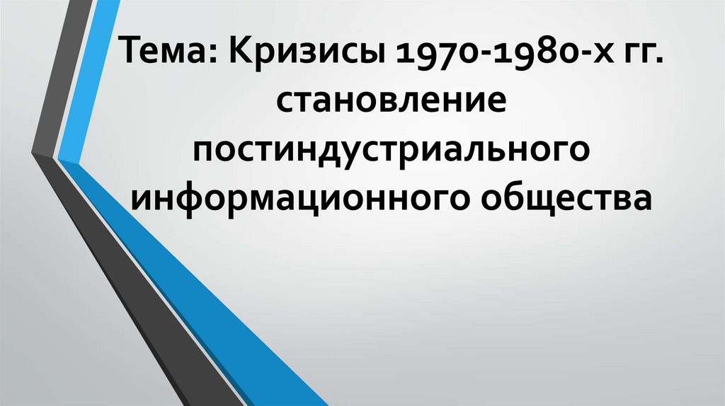 Кризисы 1970 1980 х гг становление постиндустриального информационного общества презентация 11 класс