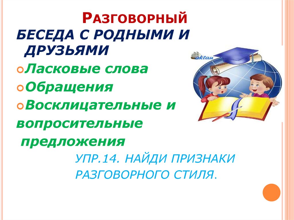 Разговорный