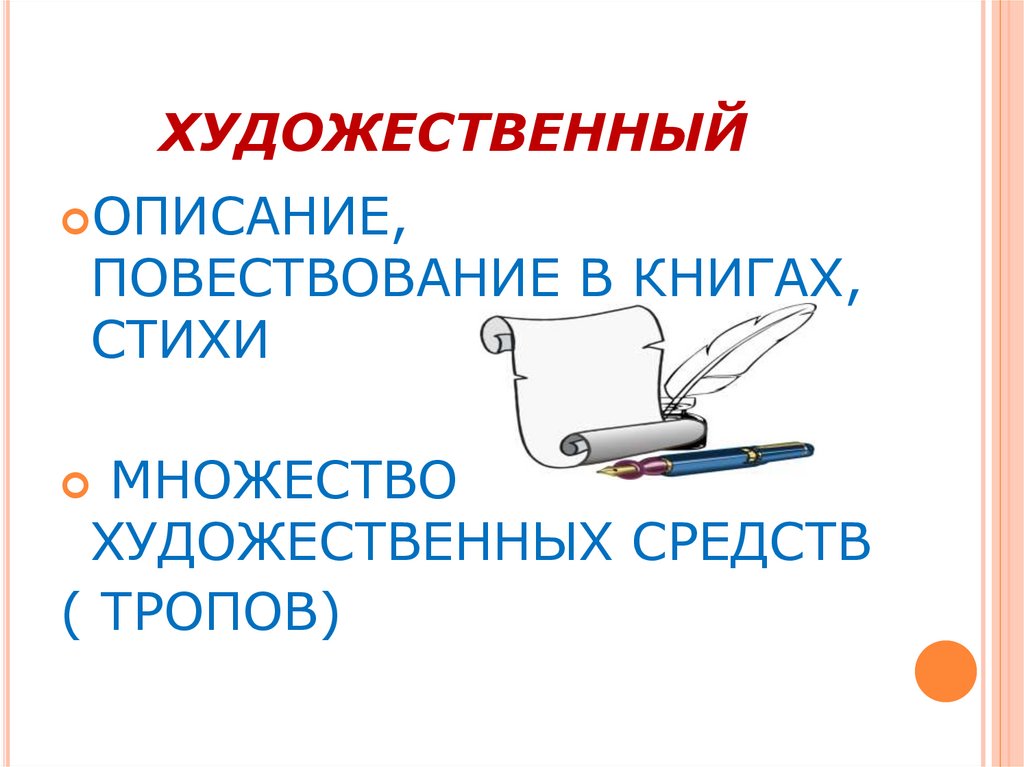 ХУДОЖЕСТВЕННЫЙ