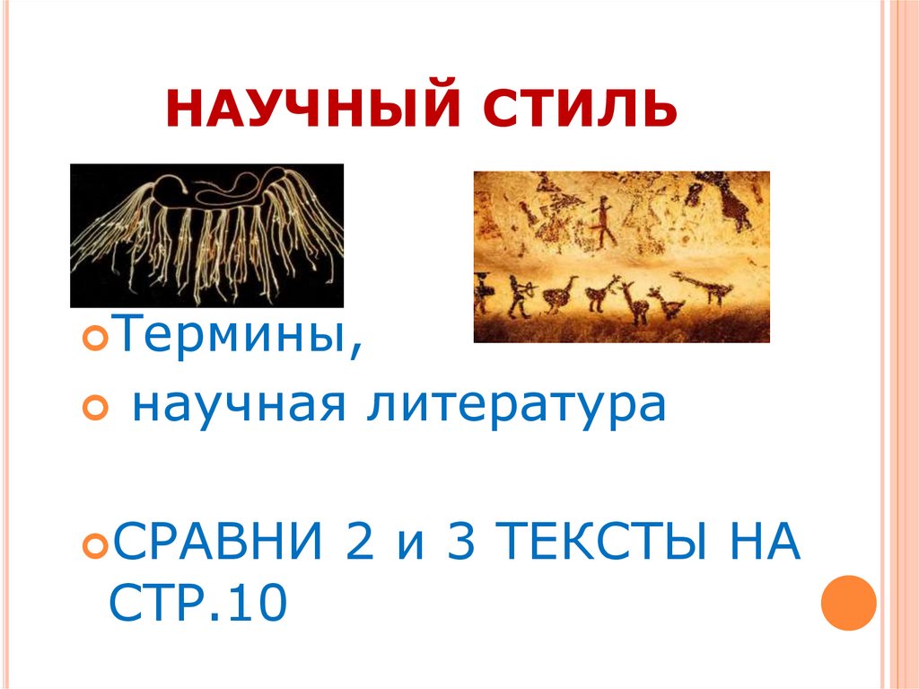 НАУЧНЫЙ СТИЛЬ