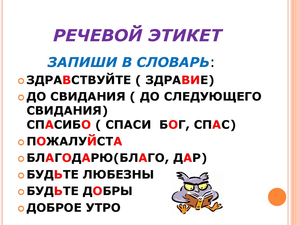 РЕЧЕВОЙ ЭТИКЕТ