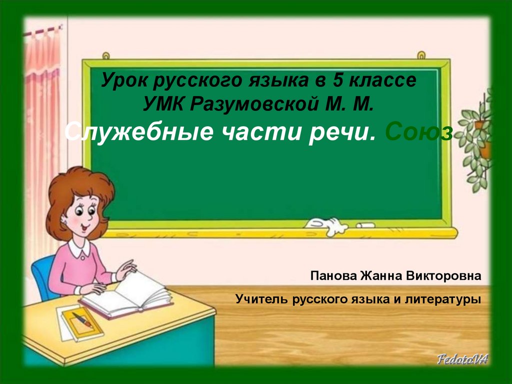 Урок 7 класс союз презентация 7 класс