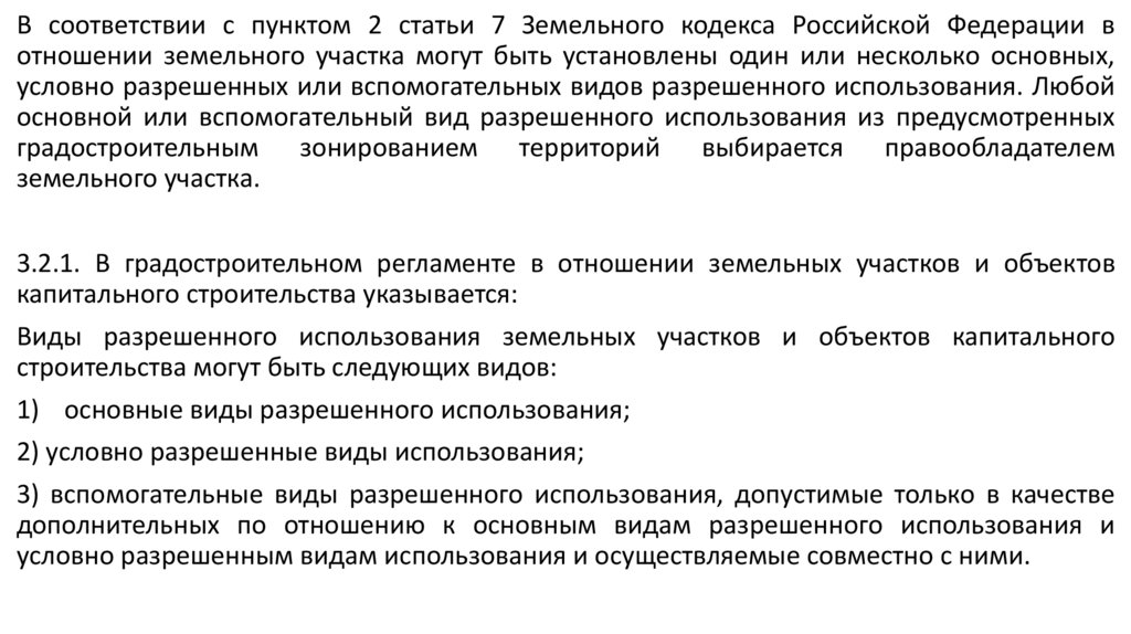 Разрешенное использование земельного участка предусмотренное зонированием территорий выбирается