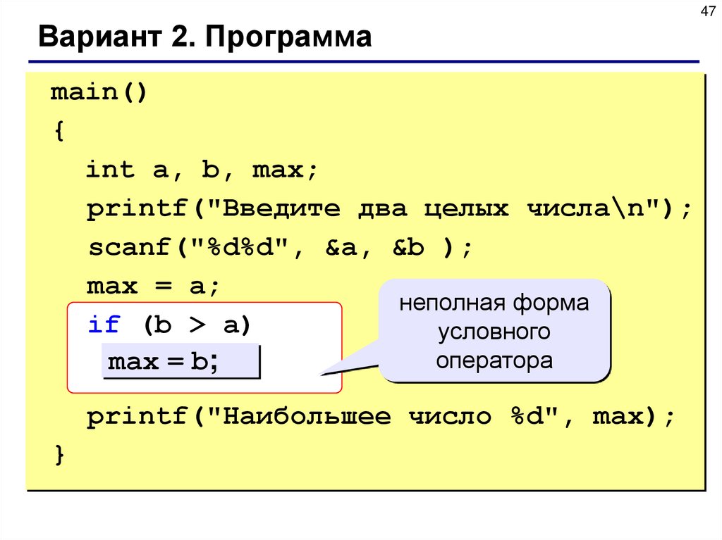 Main программа. Printf и scanf в си. Программы с scanf printf. Неполная форма условного оператора. Программирование с scanf это.