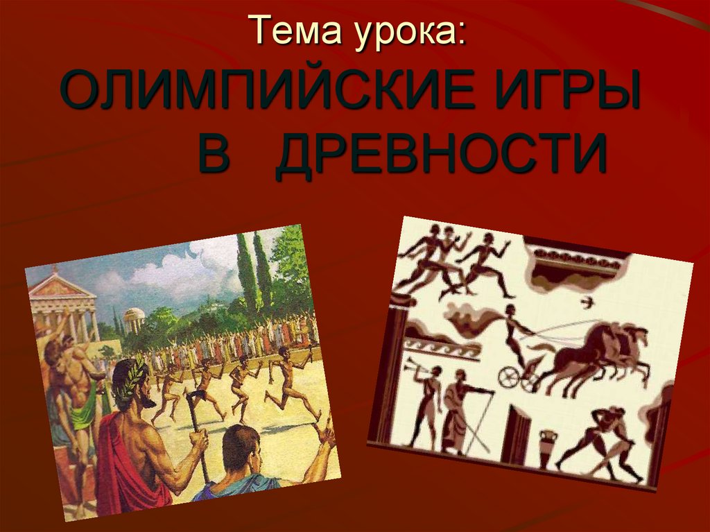 Тема урока: ОЛИМПИЙСКИЕ ИГРЫ В ДРЕВНОСТИ