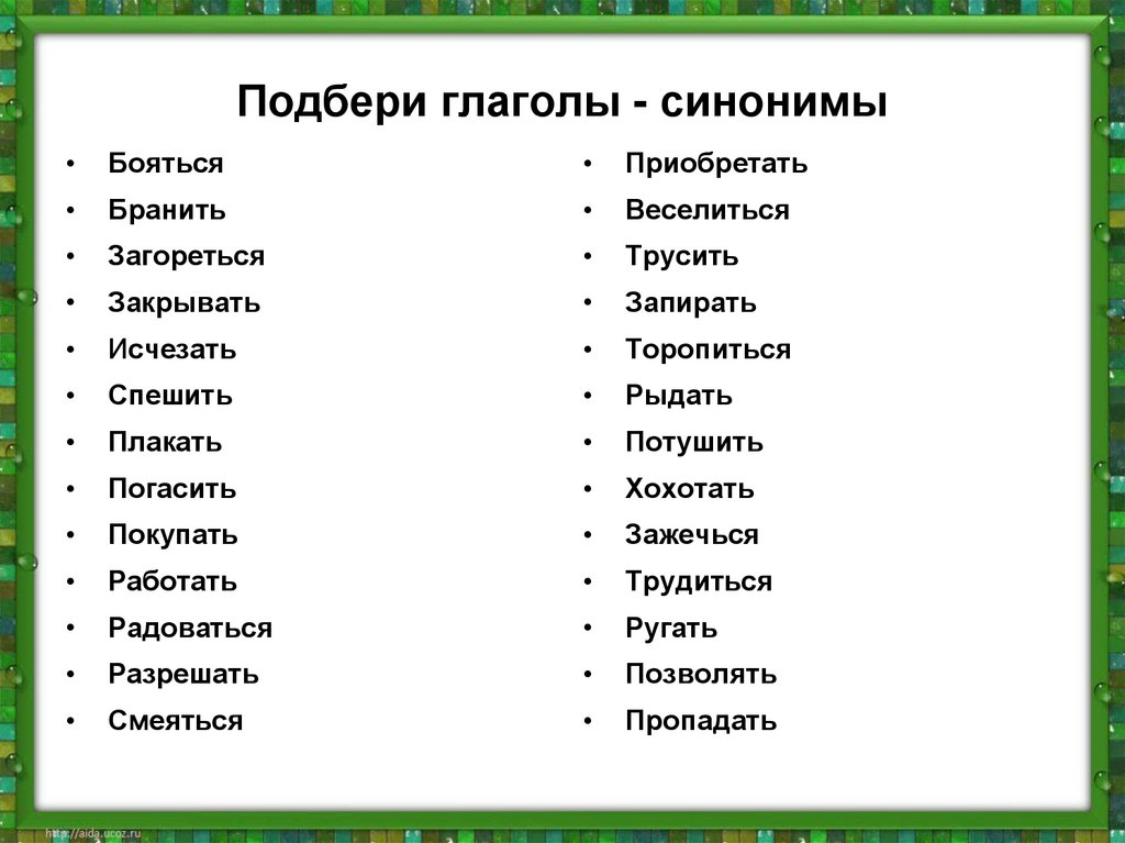 Подобрать глаголы к слову русский язык. Слова синонимы. Глаголы синонимы. Синонимы 2 класс. Синонимы список.