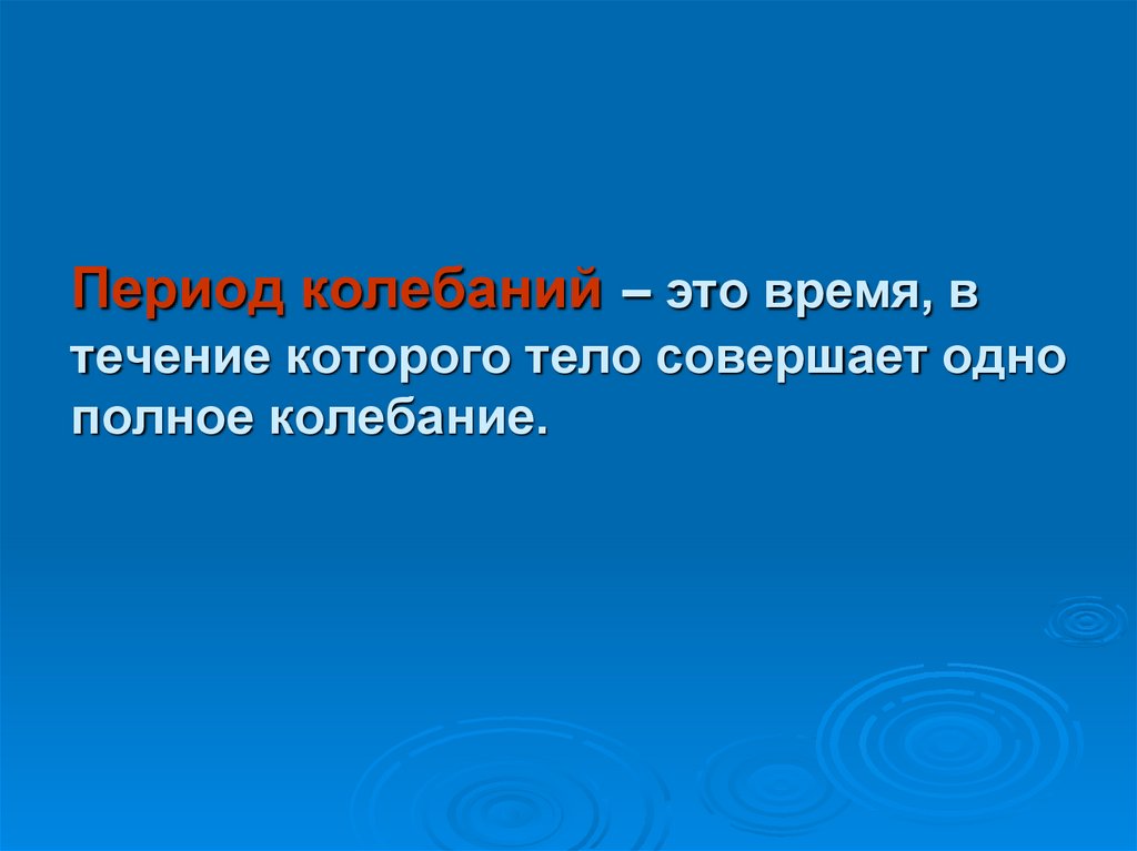 Период колебаний – это время, в течение которого тело совершает одно полное колебание.