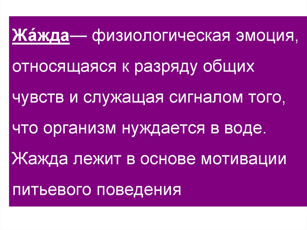 Жажда это физиологическое состояние организма. Для чего служат сигналы.