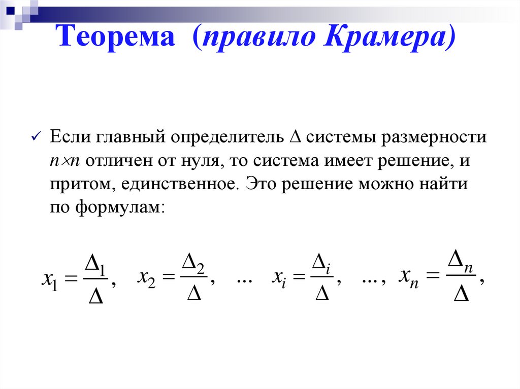 Решение систем линейных алгебраических уравнений по правилу Крамера ...
