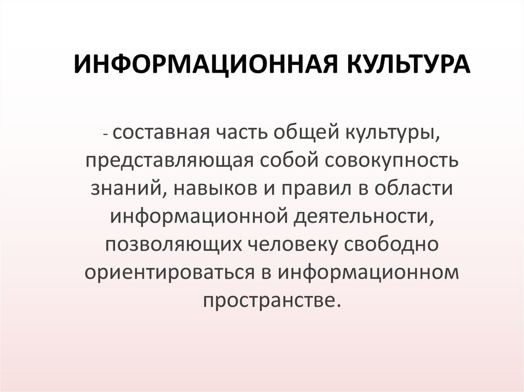 Информационная культура это