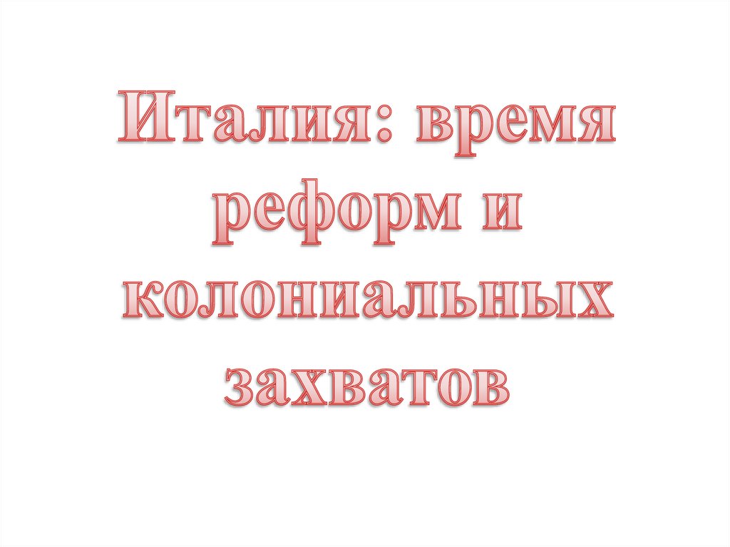 Италия время реформ и колониальных захватов картинки