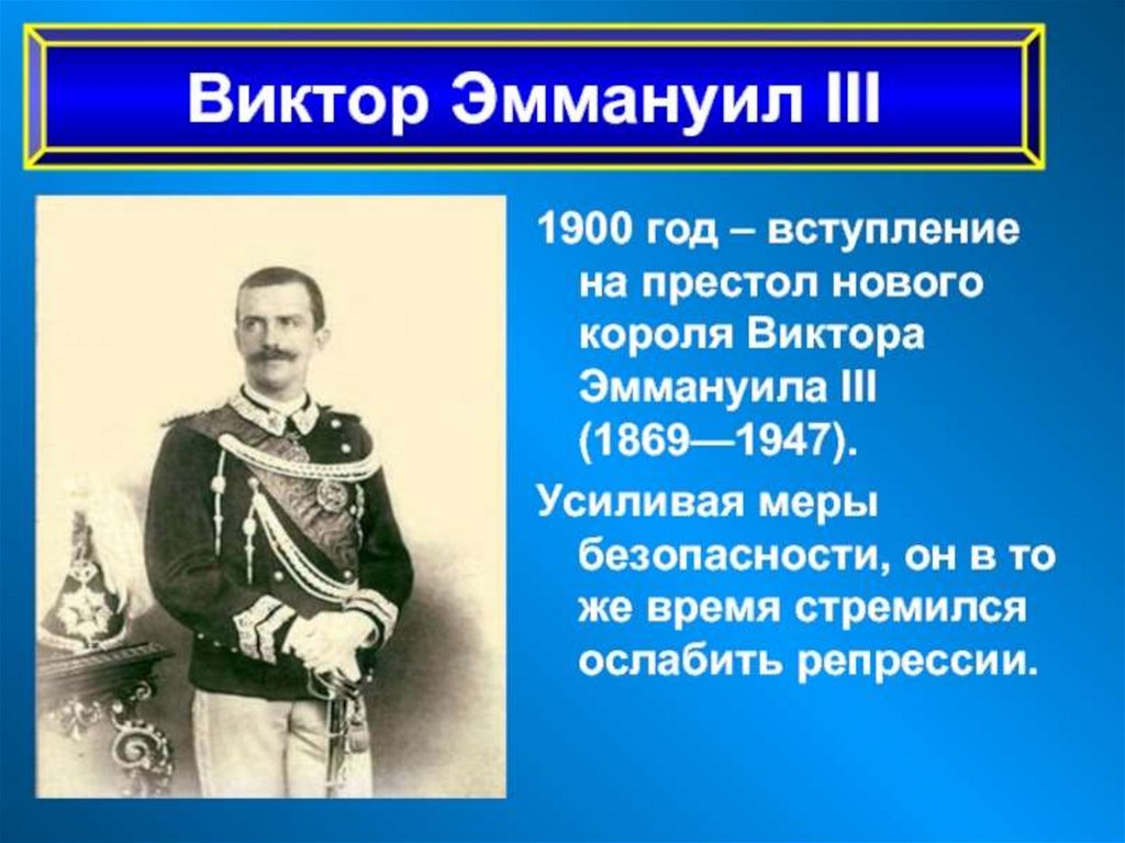 Италия время реформ 9 класс. Эммануил 3 Король Италии реформы. Виктор Эммануил 3 объединение Италии. Италия время реформ и колониальных захватов Виктор Эммануил 3. Виктор Эммануил 3 годы правления.