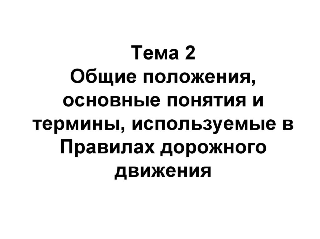 Общие положения пдд презентация