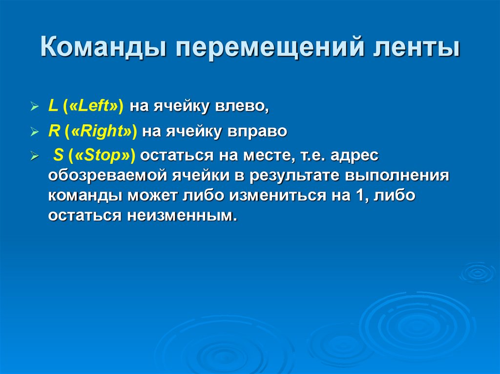 Команды перемещения. Теория автоматов и алгоритмов. Формальные алгоритмические языки. Команды перемещения объектов. Назовите команды перемещения объектов.