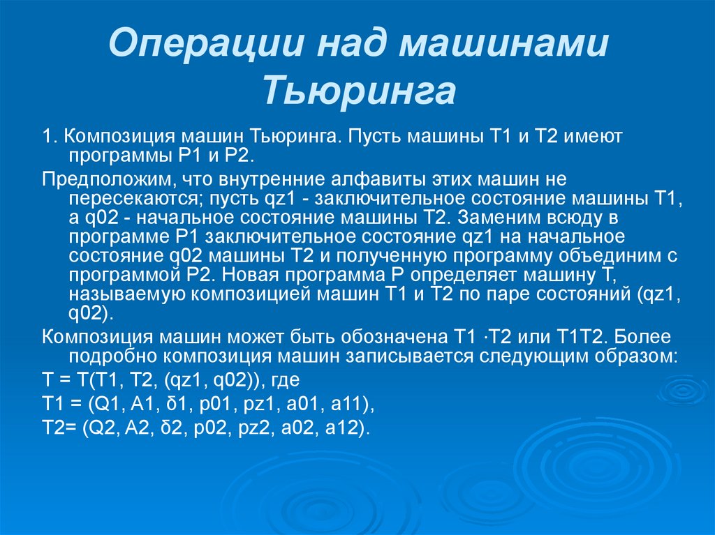 Операции машин. Машины Тьюринга т1 т2 т3. К операциям над машинами Тьюринга относятся. Композиция машин Тьюринга. Машина Тьюринга операции.