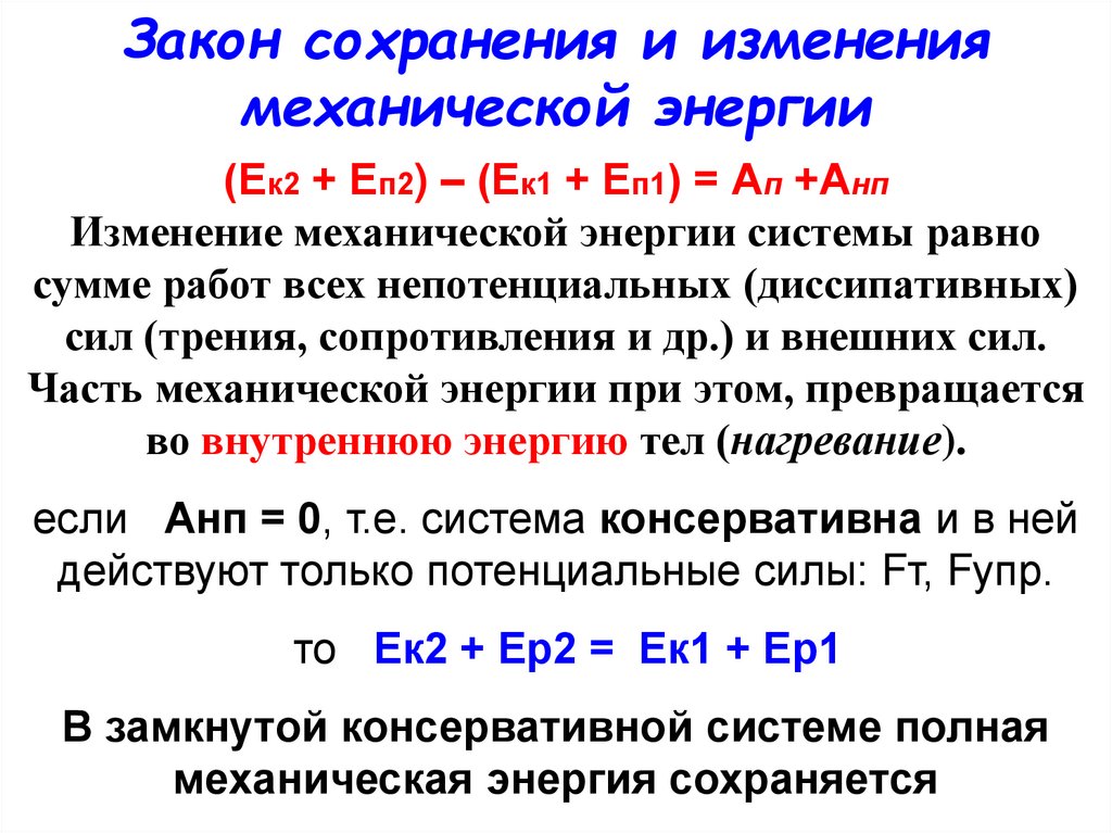 Закон сохранения механической силы