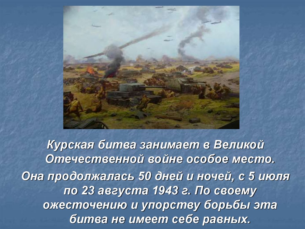 Рассказы о битве на курской дуге. 5 Июля – 23 августа 1943 г. – Курская битва. Курская дуга битва кратко. Рассказ о Курской битве кратко. Курская битва 50 дней и ночей.