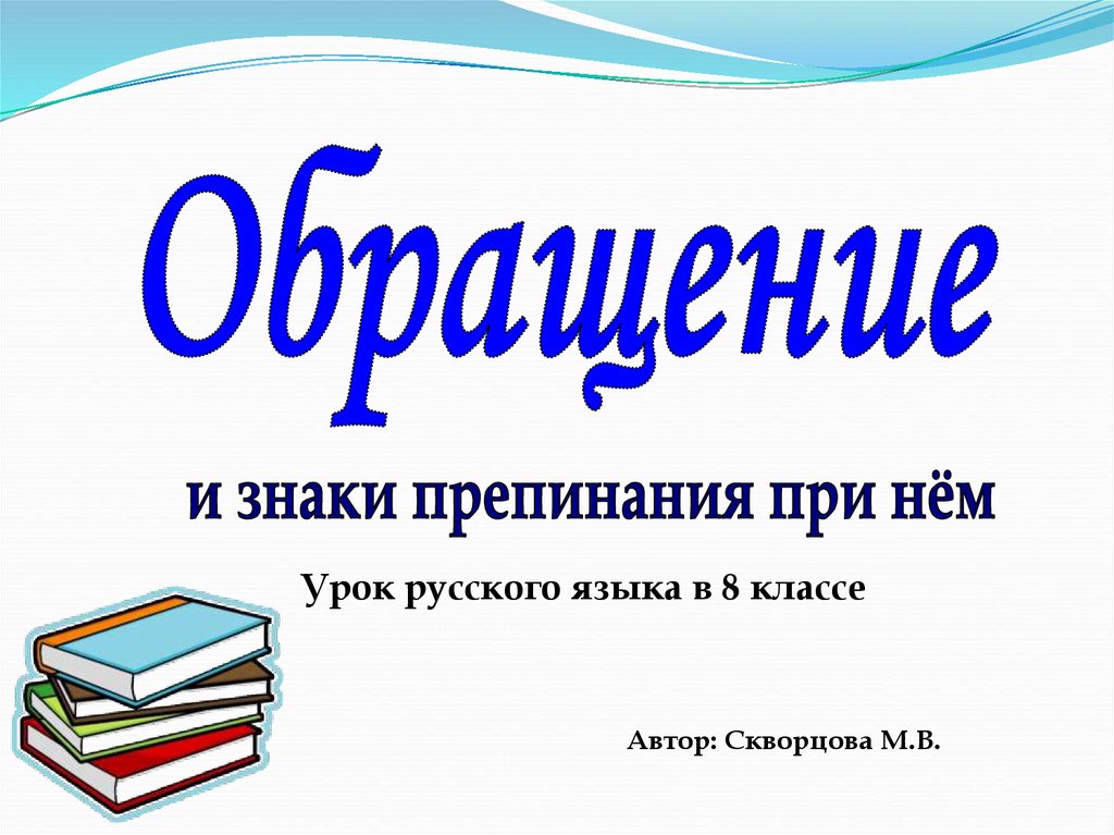 Знаки препинания при обращении презентация 8 класс