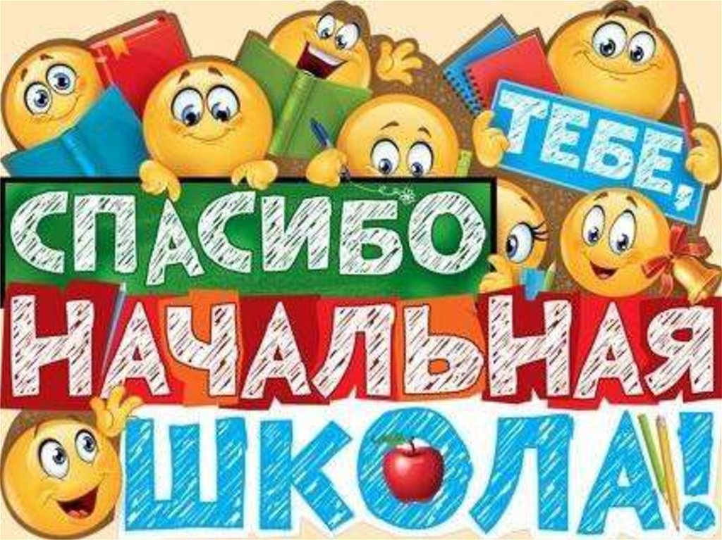 До свидания начальная школа. Песня начальная школа. Спасибо тебе начальная школа. До свидания начальная школа. Прощание с начальной школой.