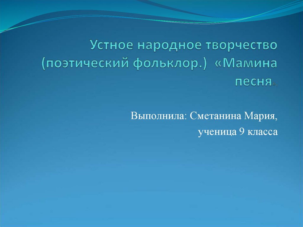 Устно поэтическое творчество. Детское восприятие фольклорной поэзии.