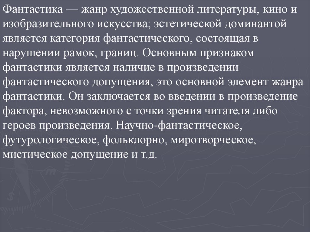 Жанры художественной литературы. Признаки фантастики. Жанры фантастики в литературе. Признаки фантастического рассказа. Признаки фантастики в литературе.